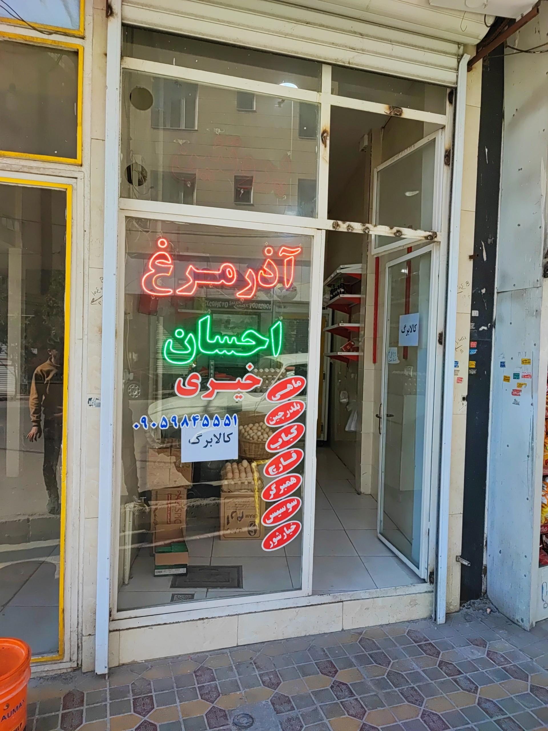 عکس آذر مرغ خیری