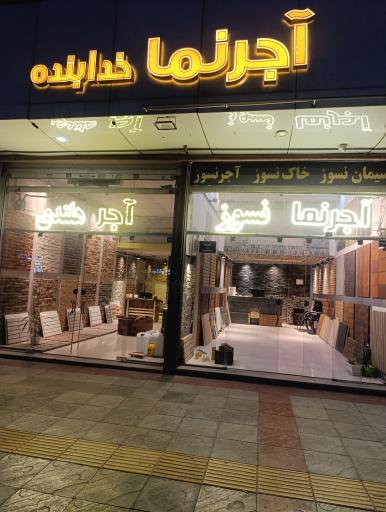 اجرنما خدابنده 