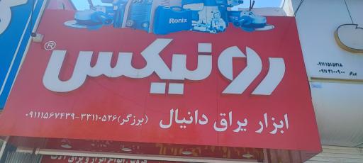عکس ابزار یراق دانیال 