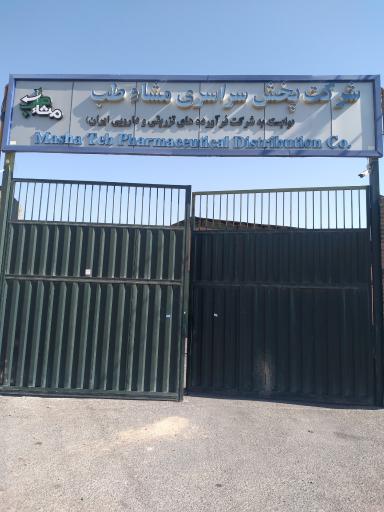 عکس شرکت پخش سراسری مشاطب