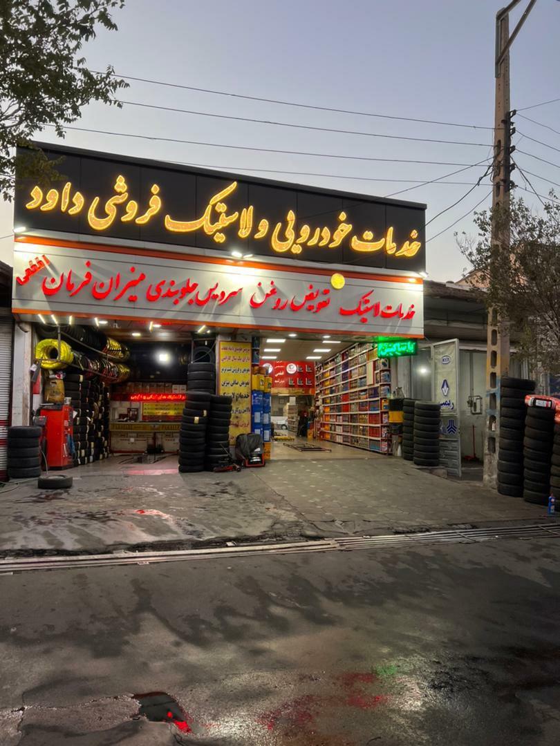 عکس خدمات خودرویی افخمی