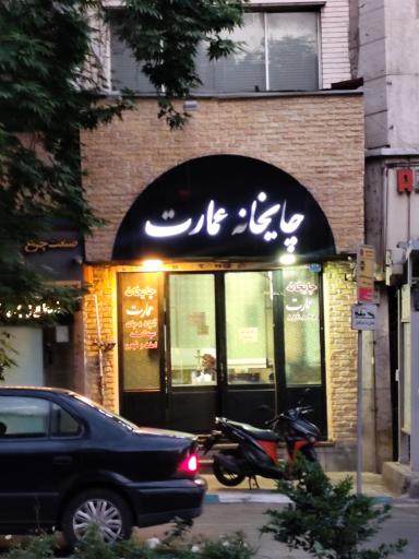 عکس چایخانه عمارت