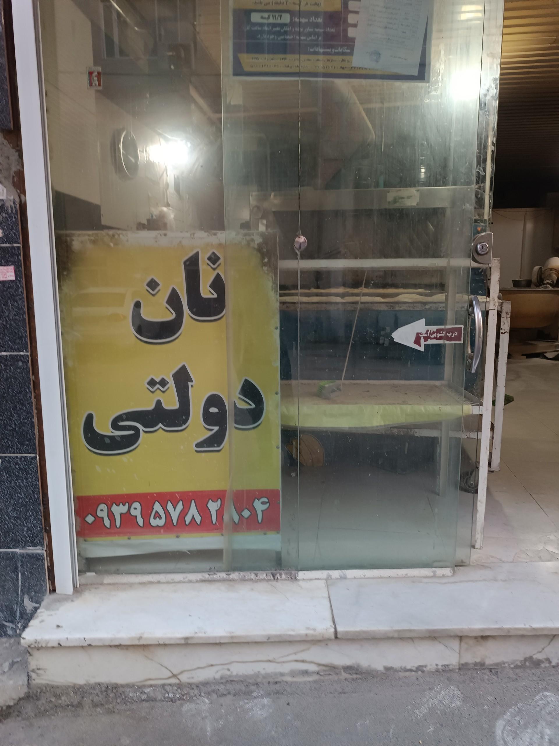 عکس نانوایی جهانشاهی