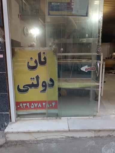 عکس نانوایی جهانشاهی