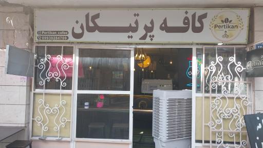 عکس کافه پرتیکان