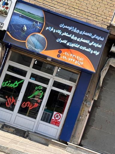 عکس شرکت رایان صنعتگران کامران 
