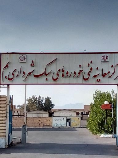 عکس مرکز معاینه فنی خودروهای سبک بم