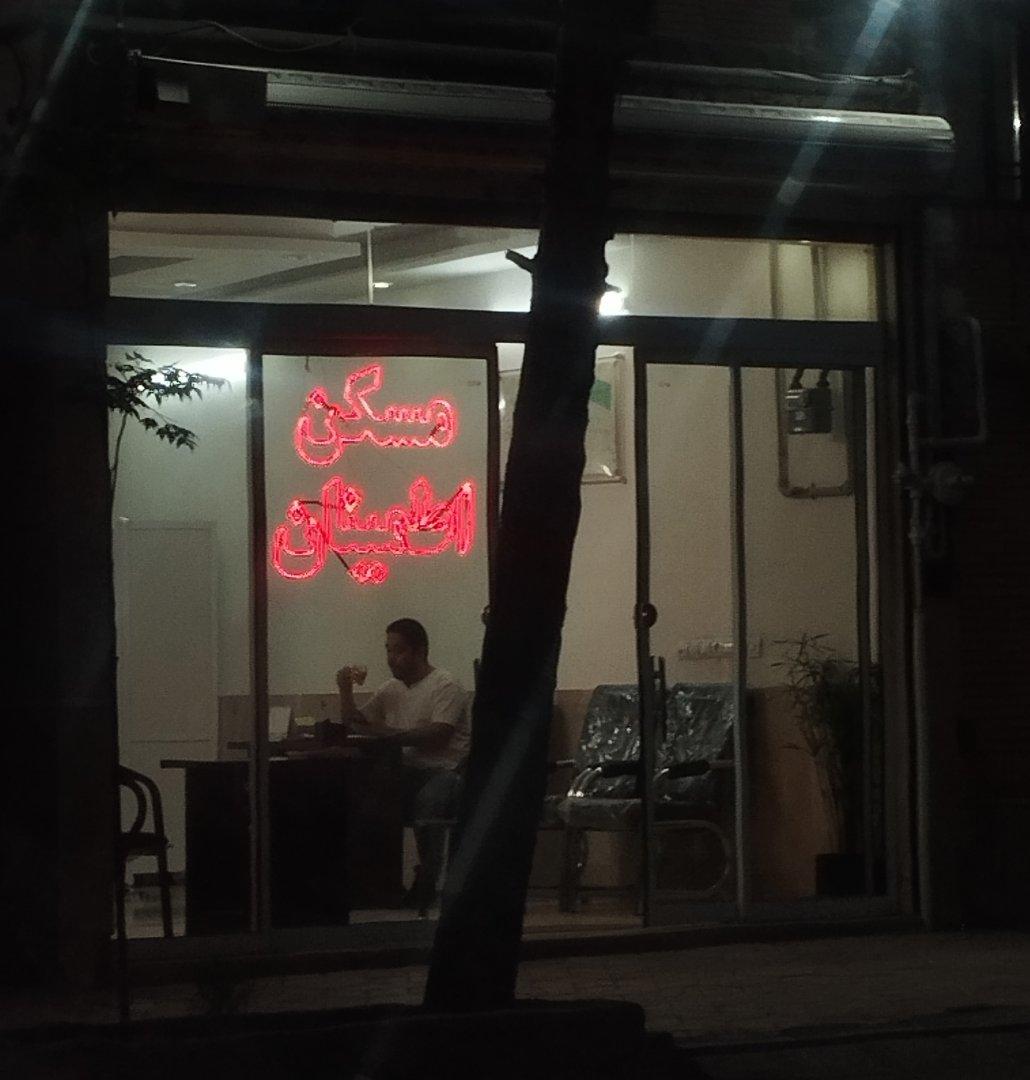 عکس مسکن اطمینان