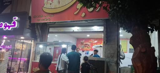 عکس فست فود آقاجون 