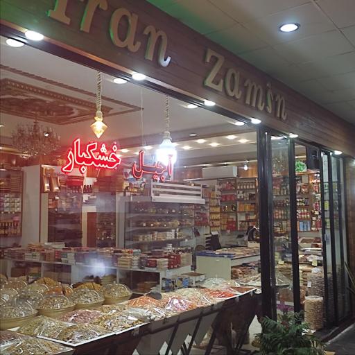 عکس آجیل و خشکبار ایران زمین