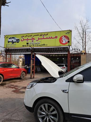عکس تعمیرگاه تخصصی مستر چین