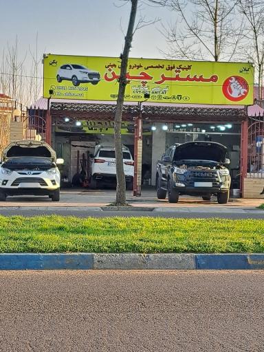 عکس تعمیرگاه تخصصی مستر چین