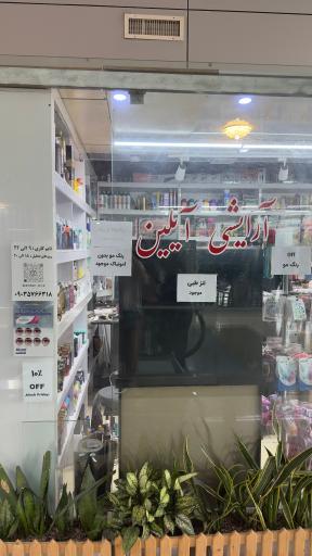 عکس لوازم آرایشی آیلین