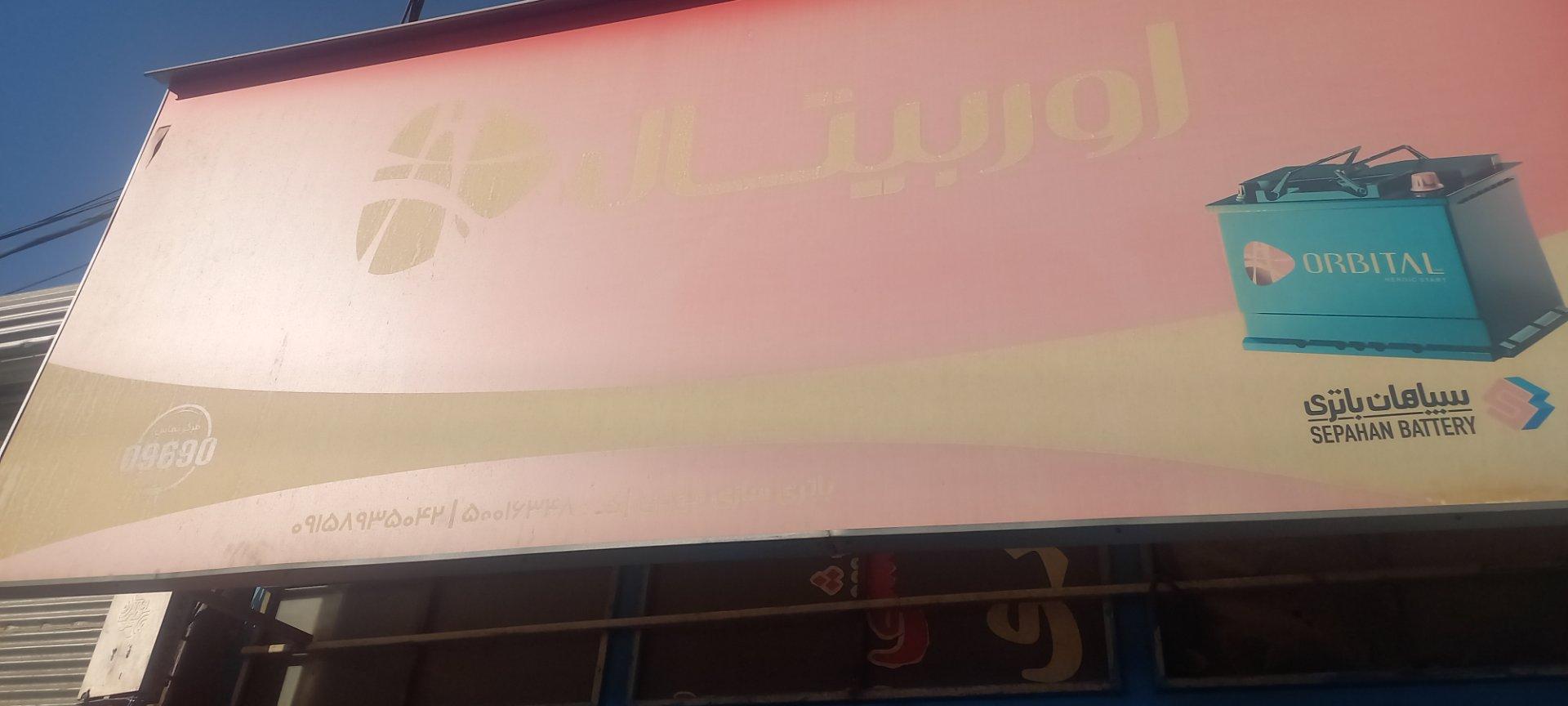 عکس باتری سازی مهبان