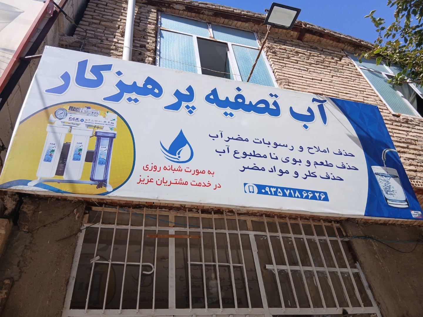 عکس آب تصفیه پرهیزکار