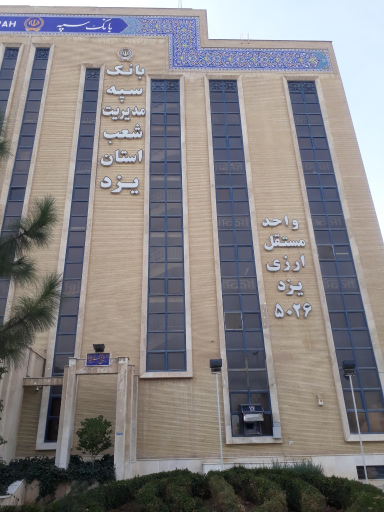 عکس بانک سپه مدیریت شعب یزد