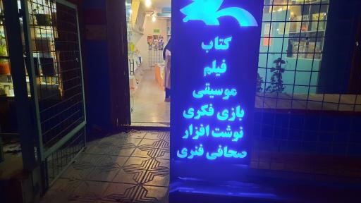 عکس اداره کل کانون پرورش فکری کودکان و نوجوانان استان فارس