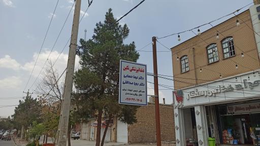 عکس دندانپزشکی نگین