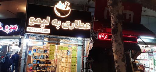 عکس عطاری به لیمو