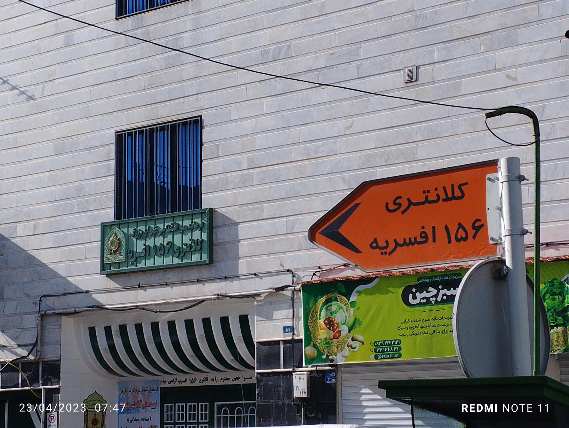 عکس کلانتری 156 افسریه