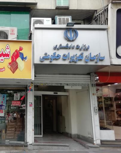 عکس سازمان تعزیرات حکومتی ایران والیعصر