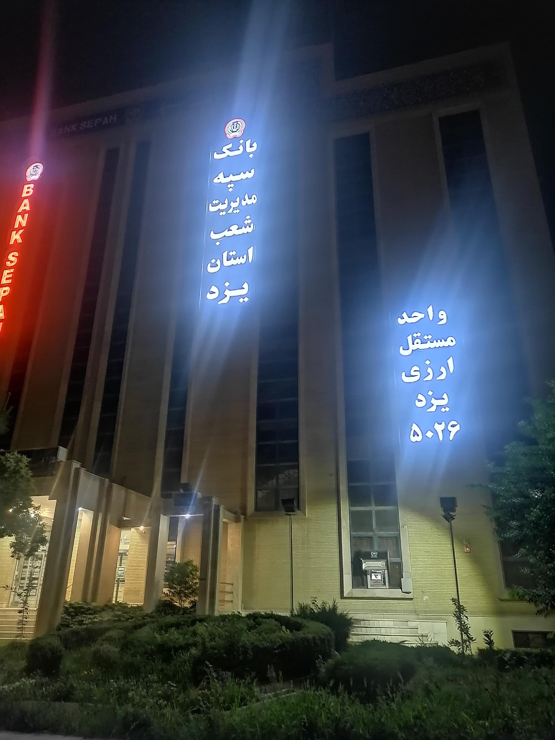 عکس بانک سپه مدیریت شعب یزد شعبه بلوار جمهوری