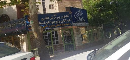 عکس اداره کل کانون پرورش فکری کودکان و نوجوانان استان فارس