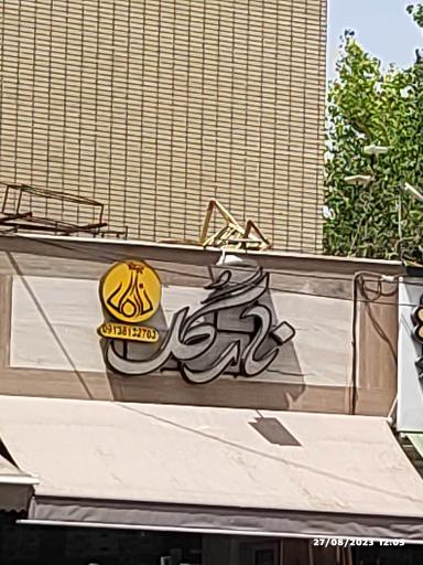 عکس گل فروشی نارگل