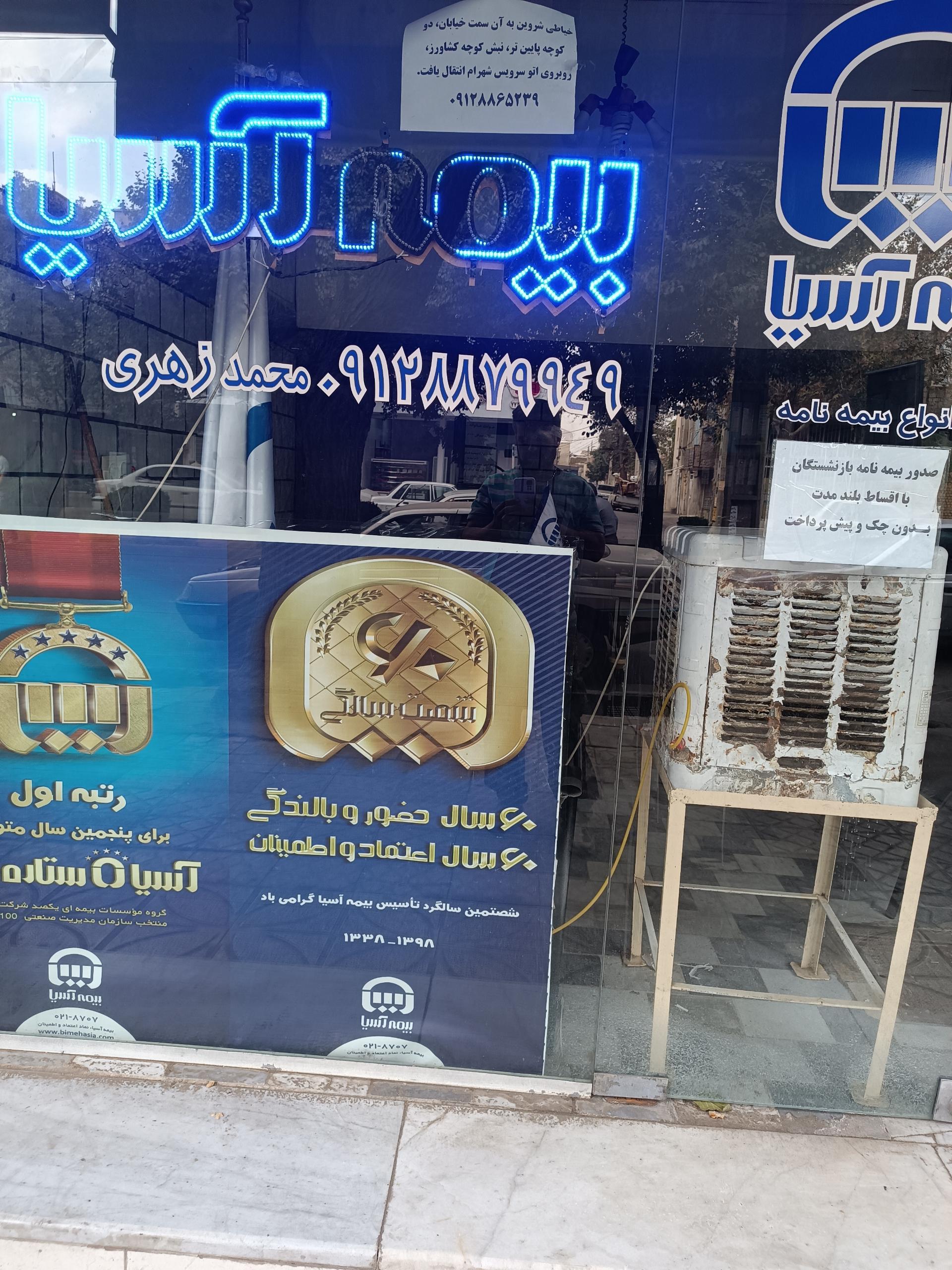 عکس بیمه آسیا نمایندگی محمدزهری شعبه هادی آباد