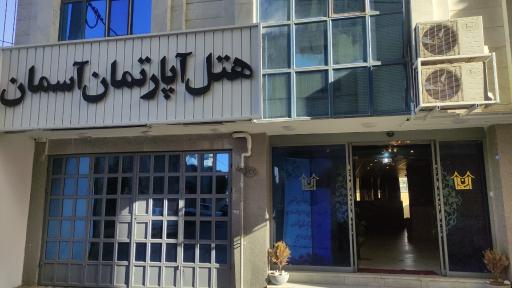عکس هتل آپارتمان سیوان