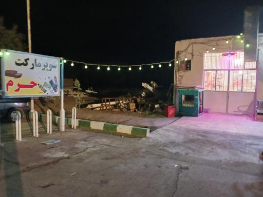 عکس سوپرمارکت حرم