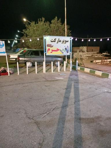 عکس سوپرمارکت حرم