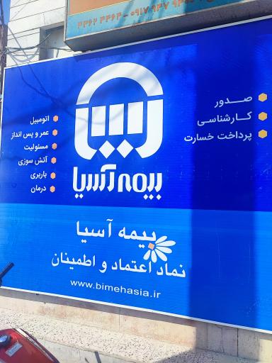 عکس بیمه آسیا نمایندگی صبری پور