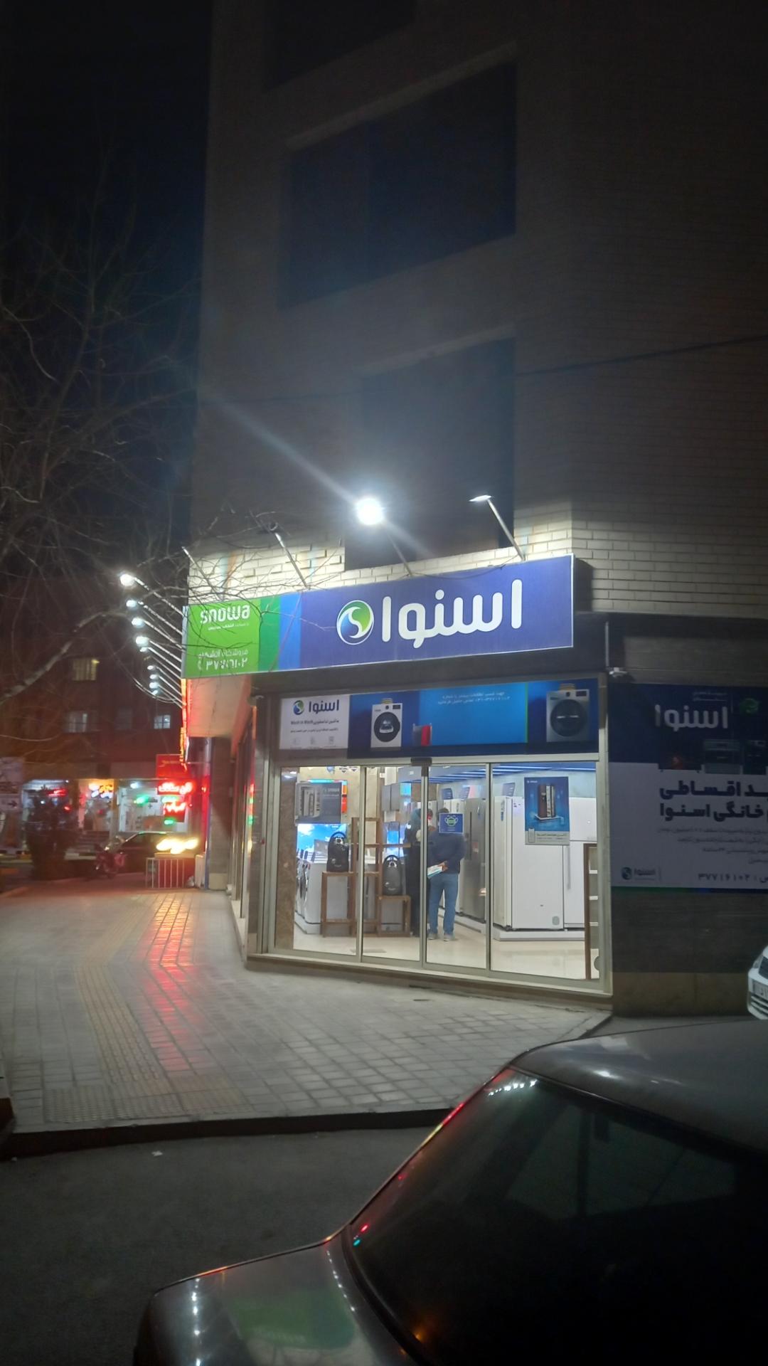 عکس لوازم خانگی اسنوا