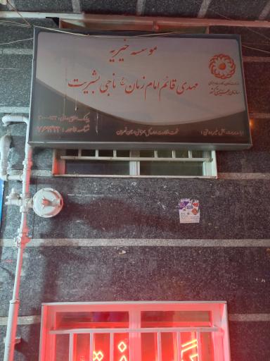خیریه مهدی قائم (ع)