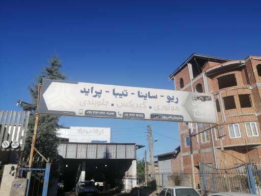 عکس تعمیرگاه سایپا سلیمان نادر پور
