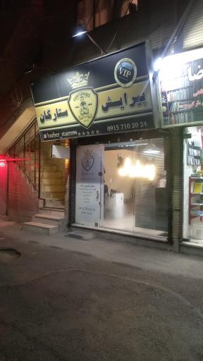 پیرایش ستارگان