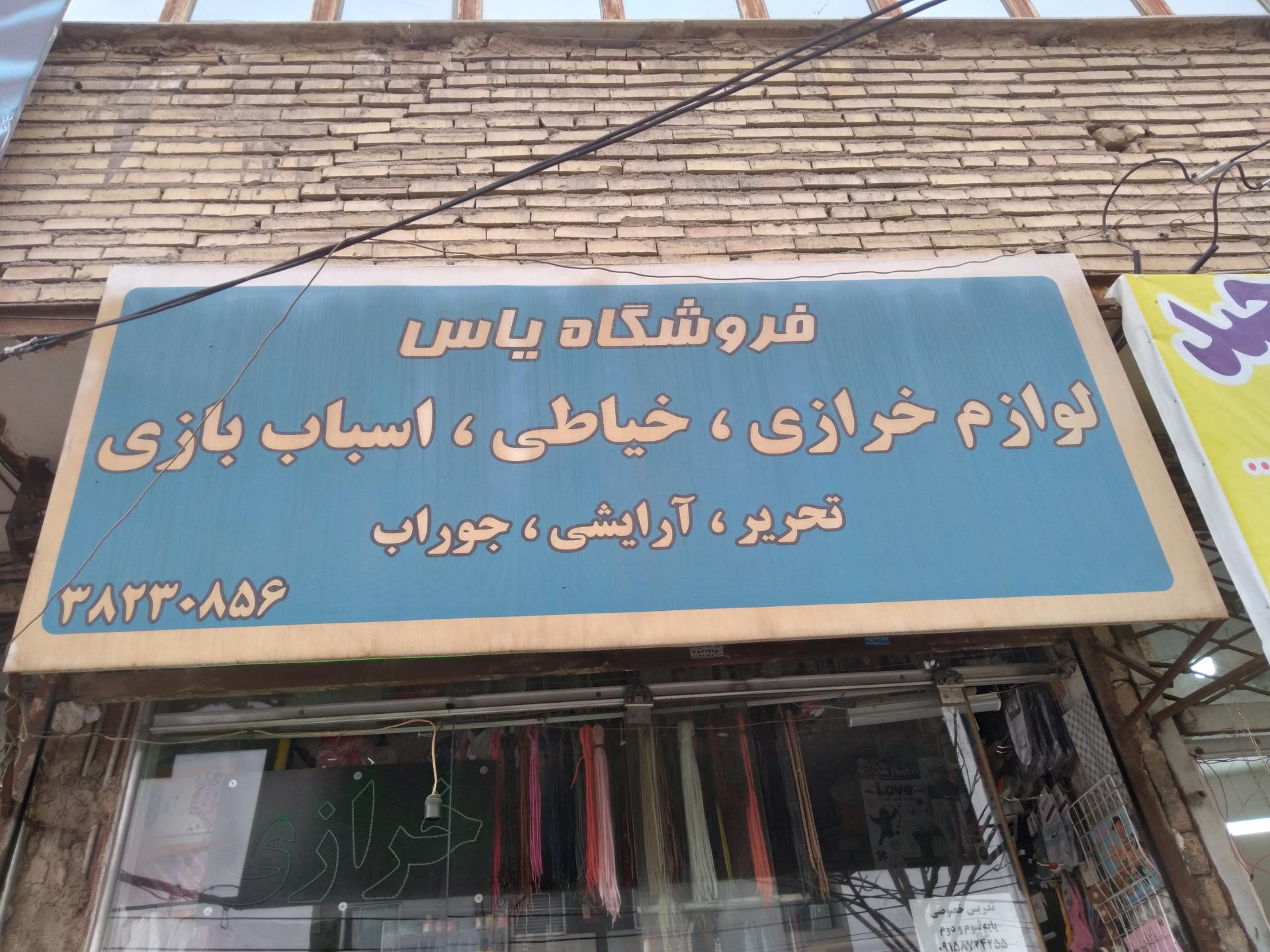 عکس خرازی یاس