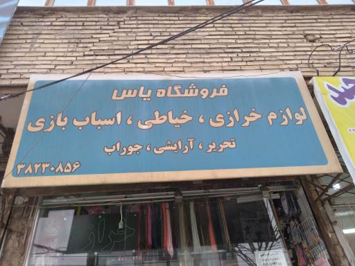 عکس خرازی یاس