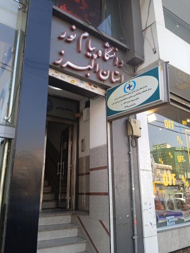 عکس دانشگاه پیام نور 