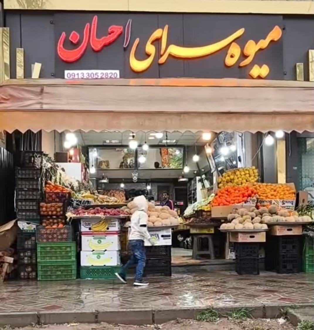 عکس میوه سرای احسان