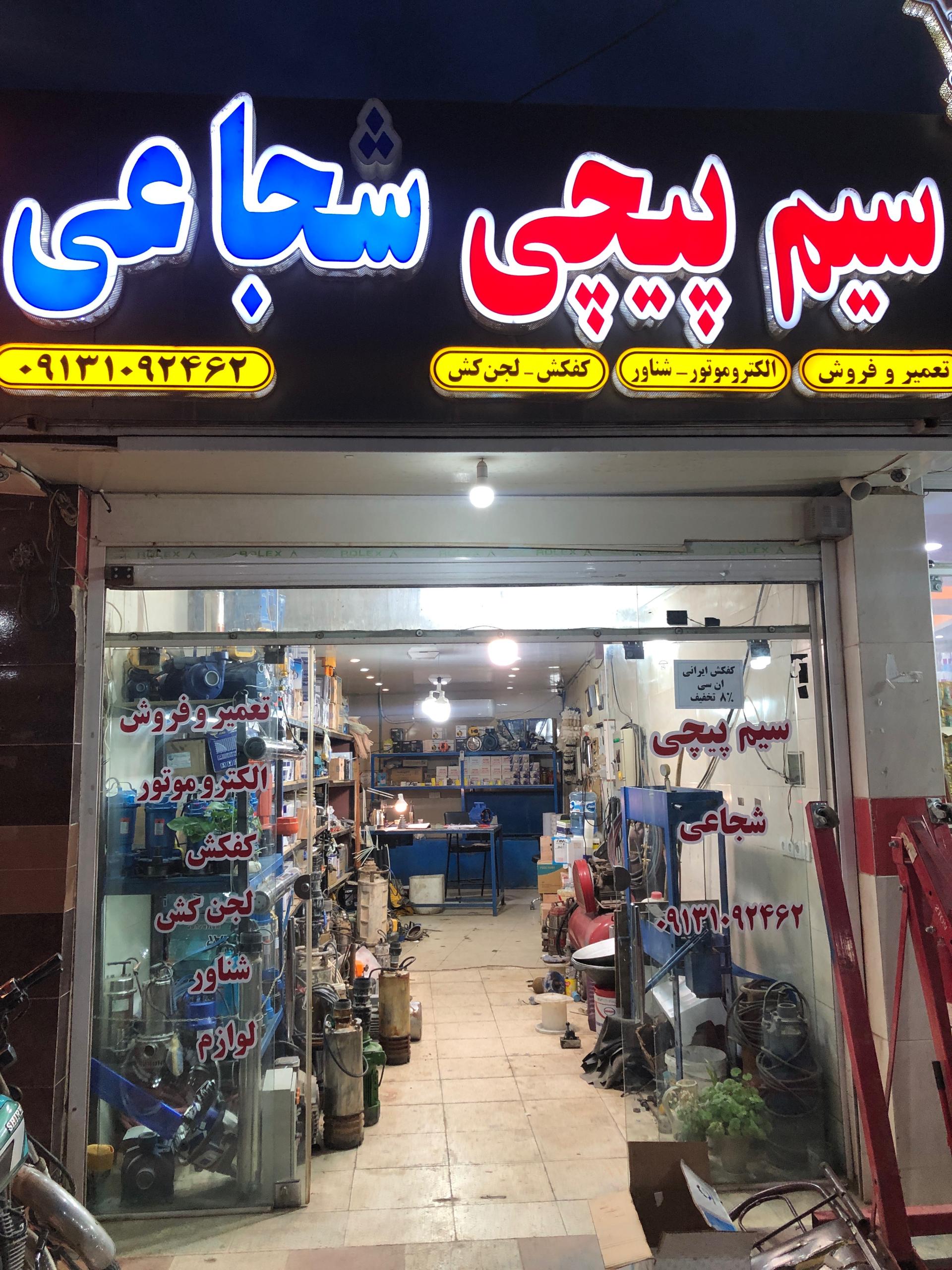 عکس سیم پیچی شجاعی
