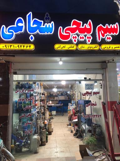 عکس سیم پیچی شجاعی