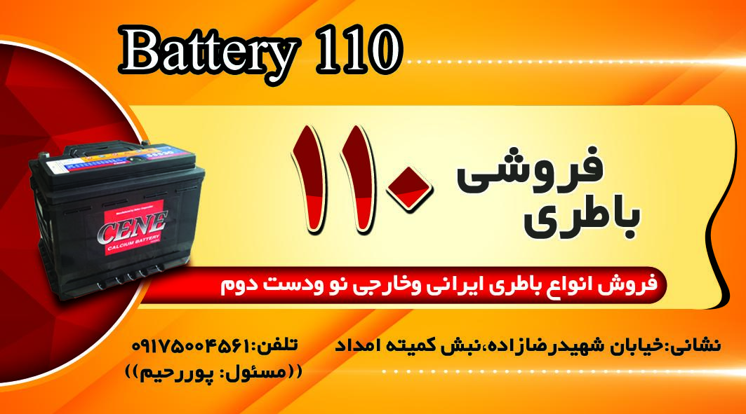 عکس باتری فروشی 110