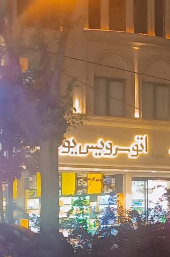 اتوسرویس یوسف منصورپناه