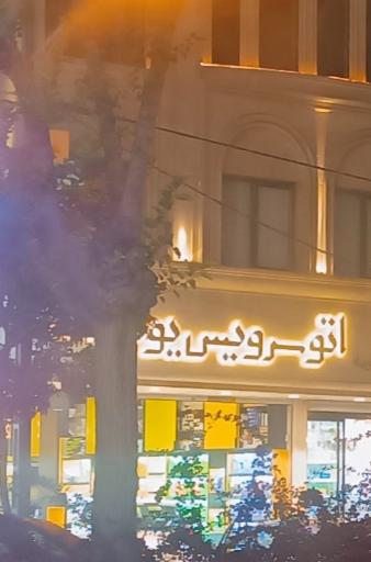 اتوسرویس یوسف منصورپناه