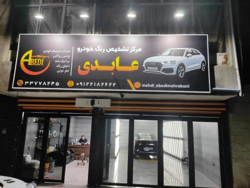 عکس کارشناسی و تشخیص رنگ عابدی