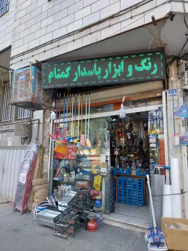 عکس ابزار فروشی پاسدار گمنام بصیری