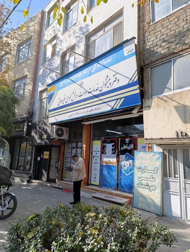 عکس دفتر خدمات پیشخوان دولت شعبه فلسطین