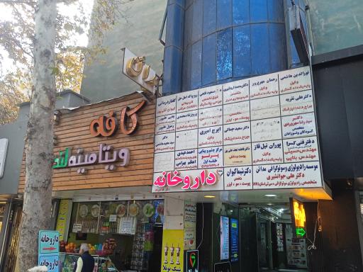 داروخانه دکتر خداوردی